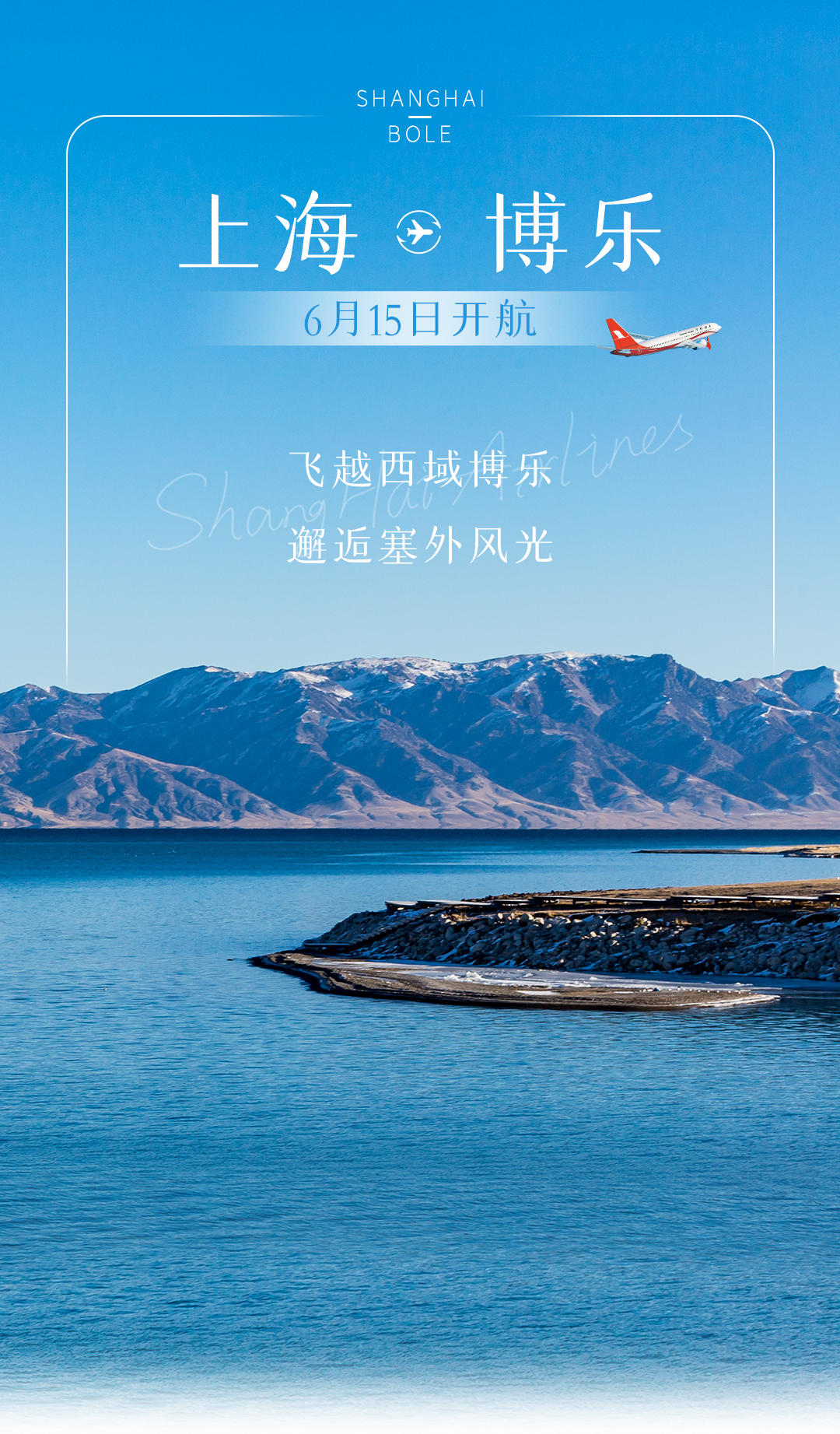 上海航空新开上海⇌博乐航线