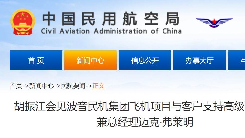 胡振江会见波音民机集团飞机项目与客户支持高级副总裁兼总经理迈克·弗莱明