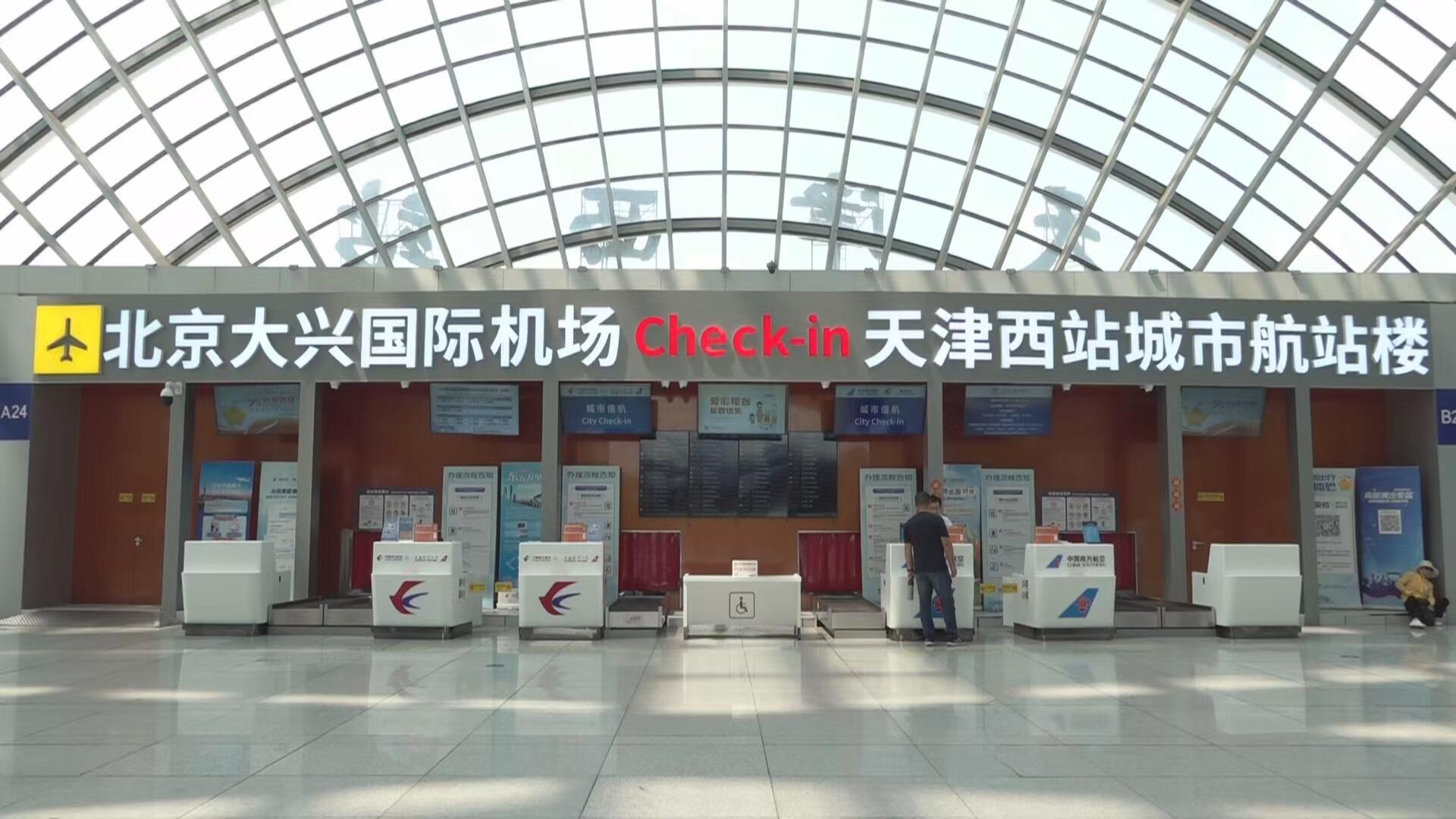 超过2万人次旅客“轻装”出行 大兴机场天津西站城市航站楼将迎来运营一周年