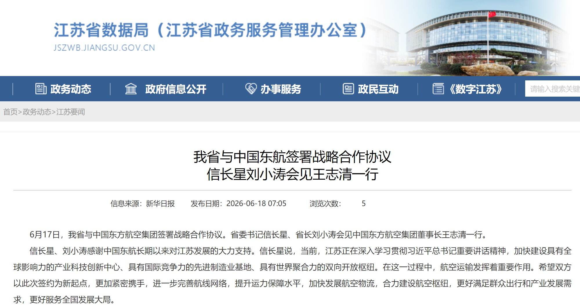 江苏省与中国东航签署战略合作协议