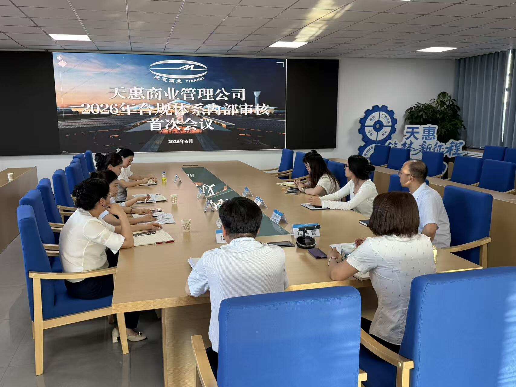 天惠商业管理公司召开2026年合规体系内部审核首次会议