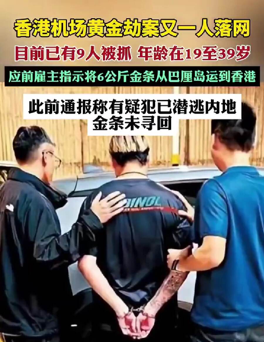 香港机场黄金劫案最新：4人潜逃至内地，被深圳警方拘捕