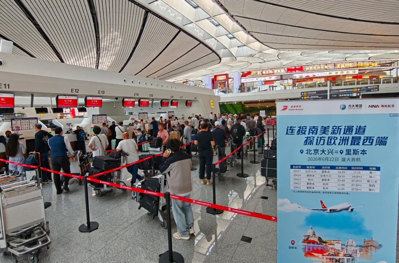 大兴机场新开直飞葡萄牙里斯本航线