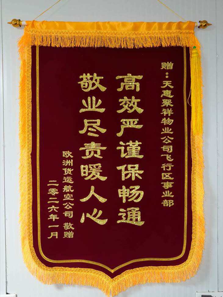 锦旗载誉 责任在肩---天惠商业管理有限责任公司高效保障货包机装卸再获航司赞誉