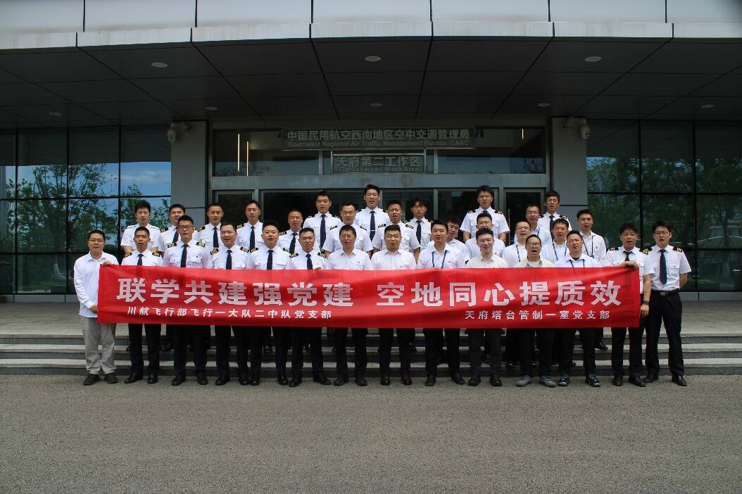 【稳行铸绩】联学共建强党建 空地同心提质效——西南空管局空管中心天府塔台管制一室党支部与川航飞行一大队二中队党支部开展共建交流活动