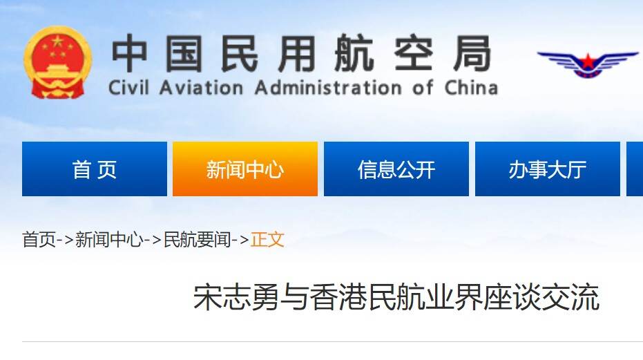 宋志勇与香港民航业界座谈交流