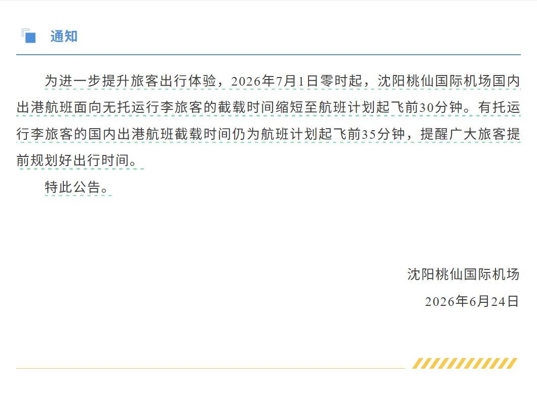 沈阳桃仙国际机场国内出港航班面向无托运行李旅客的截载时间缩短至航班计划起飞前30分钟