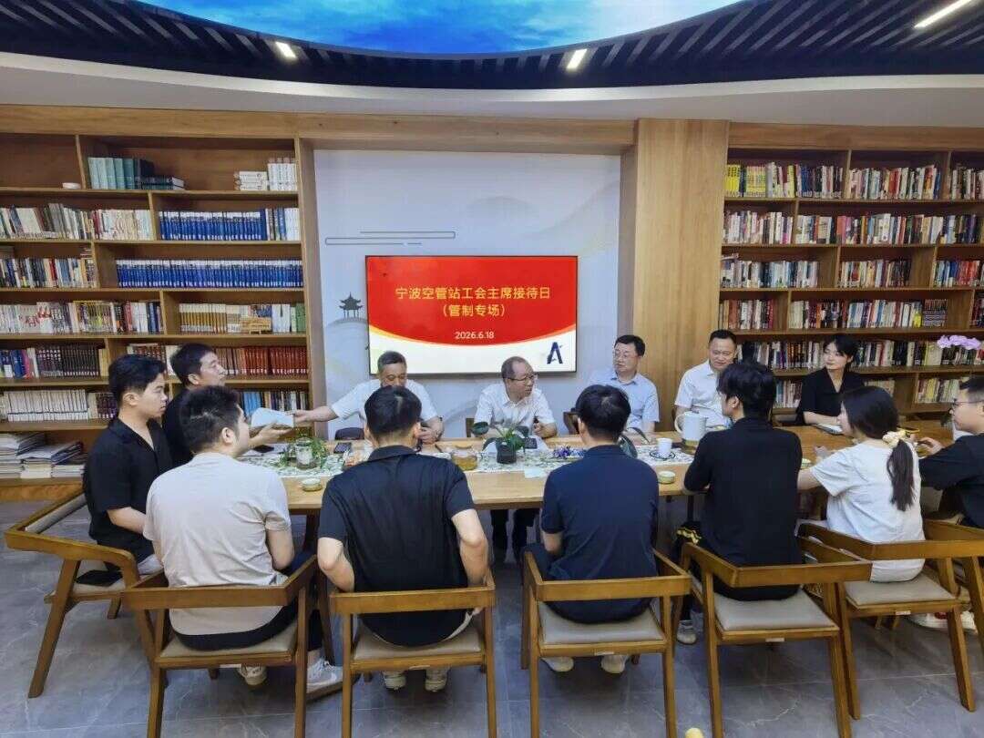 宁波空管站工会举办“工会主席接待日”（管制专场）活动