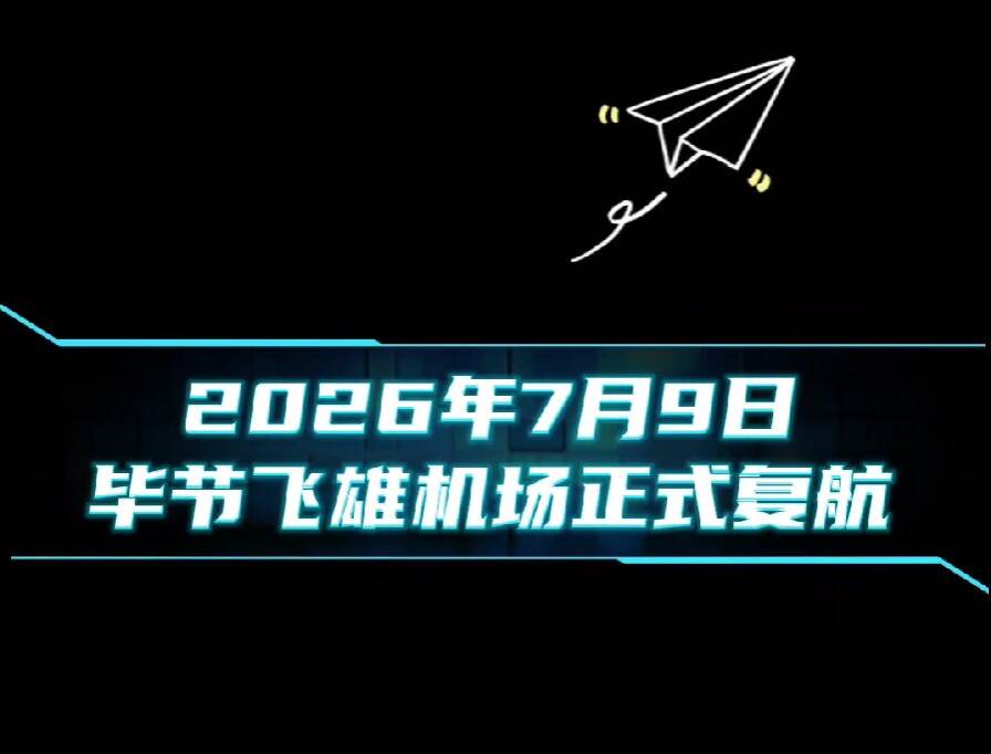 毕节飞雄机场7月9日复航