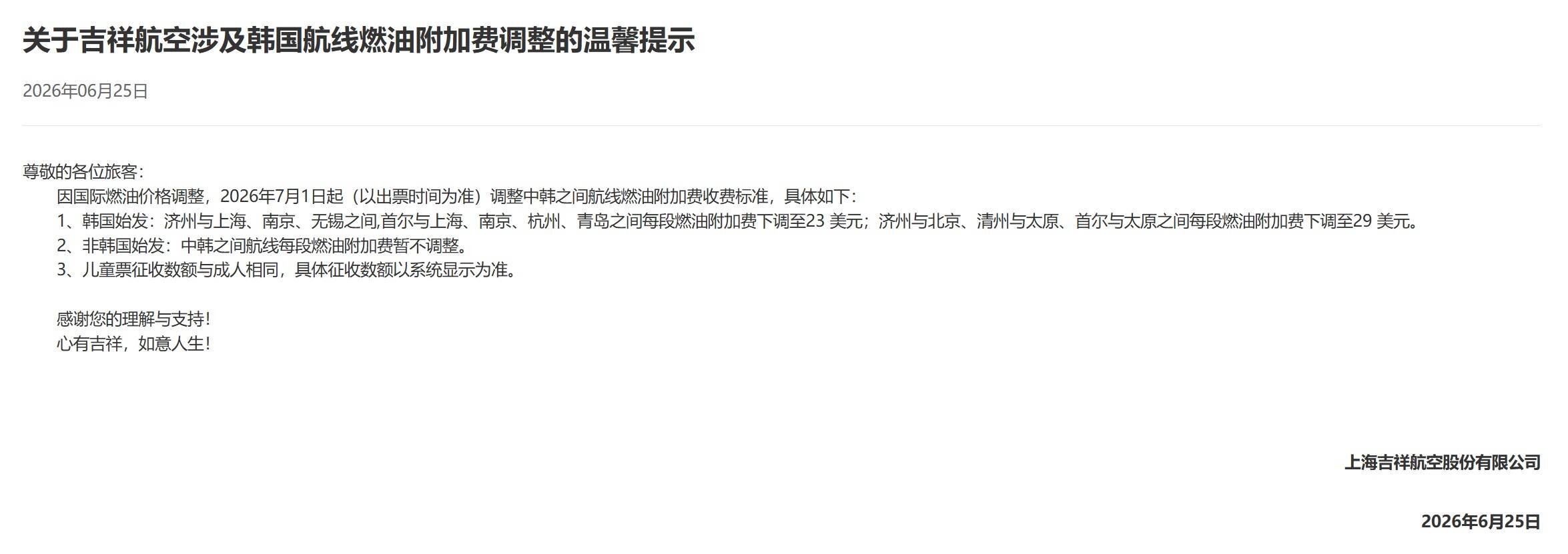 多家航司公告 赴韩燃油附加费下调