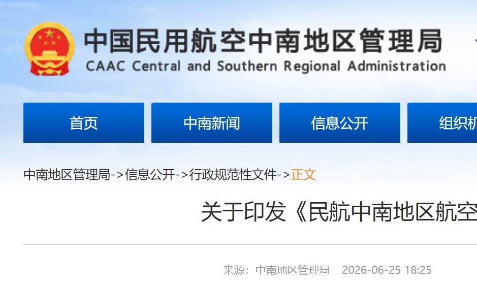 民航中南地区管理局印发《民航中南地区航空安全信息管理办法》
