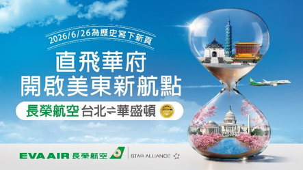 长荣航空6月26日起 直飞美国首府华盛顿