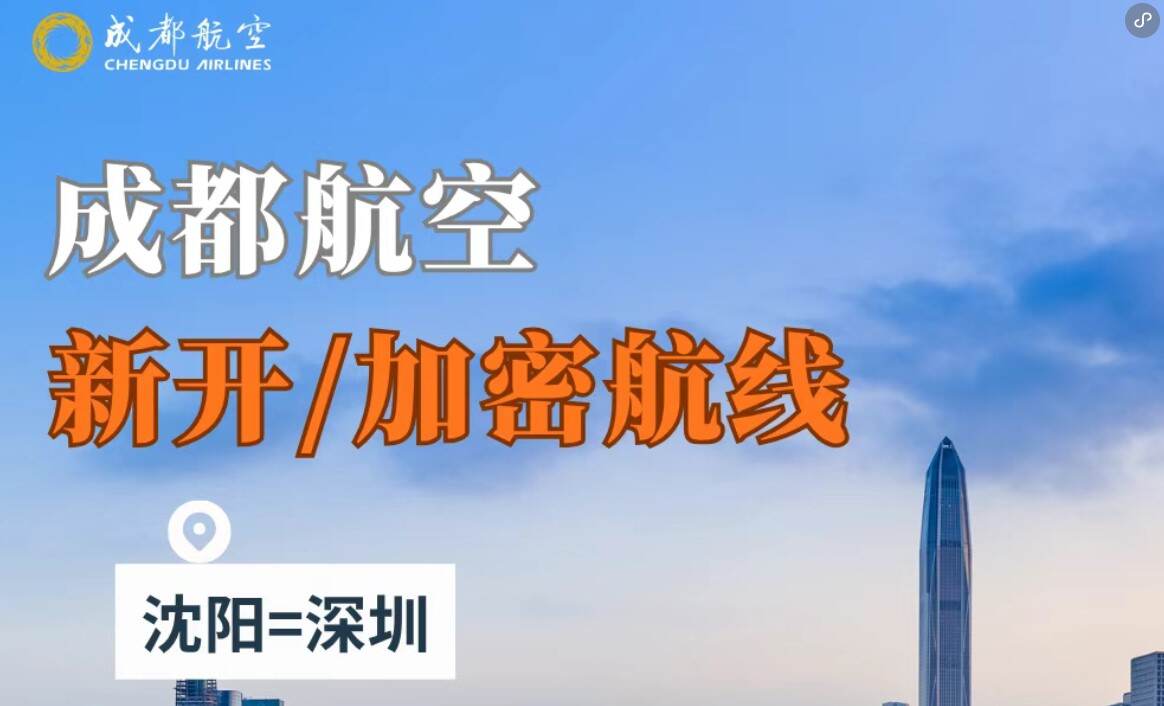 成航新开沈阳=深圳、哈尔滨=鸡西=漠河航线,加密成都=天津/石家庄航线