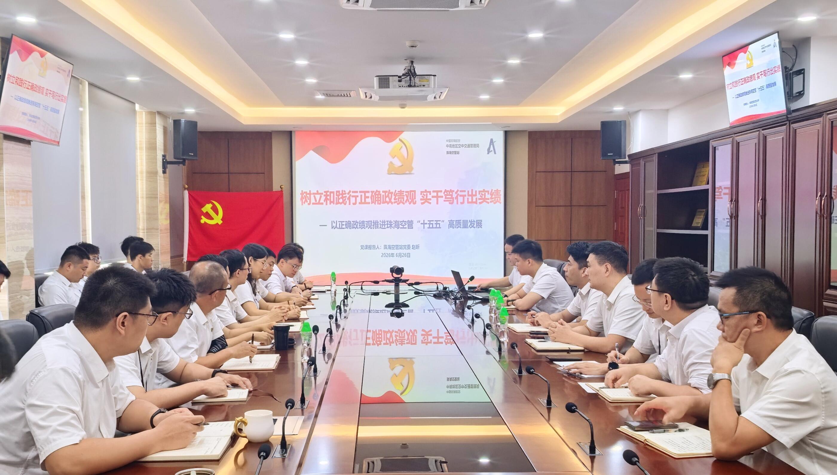 珠海空管站管制运行部党总支开展树立和践行正确政绩观学习教育专题党课