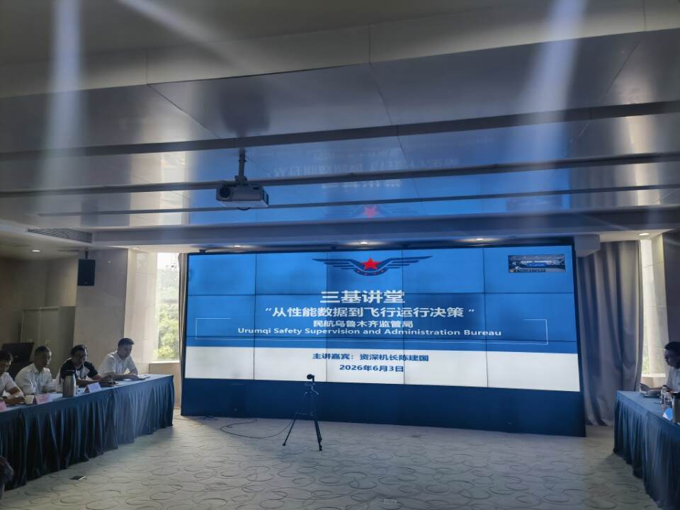 深耕飞行性能知识 筑牢运行安全根基——新疆机场集团组织参加民航乌鲁木齐监管局“三基讲堂”专题培训