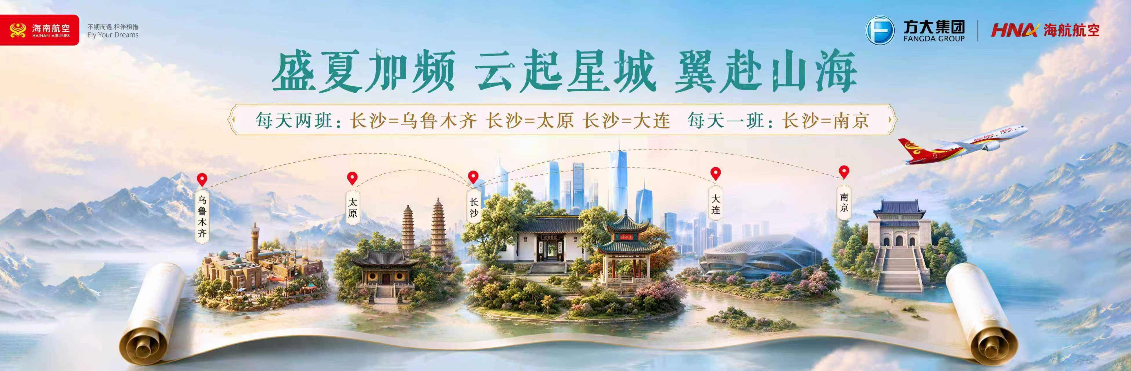 暑运出行运力升级!海南航空加密长沙至大连、太原航线
