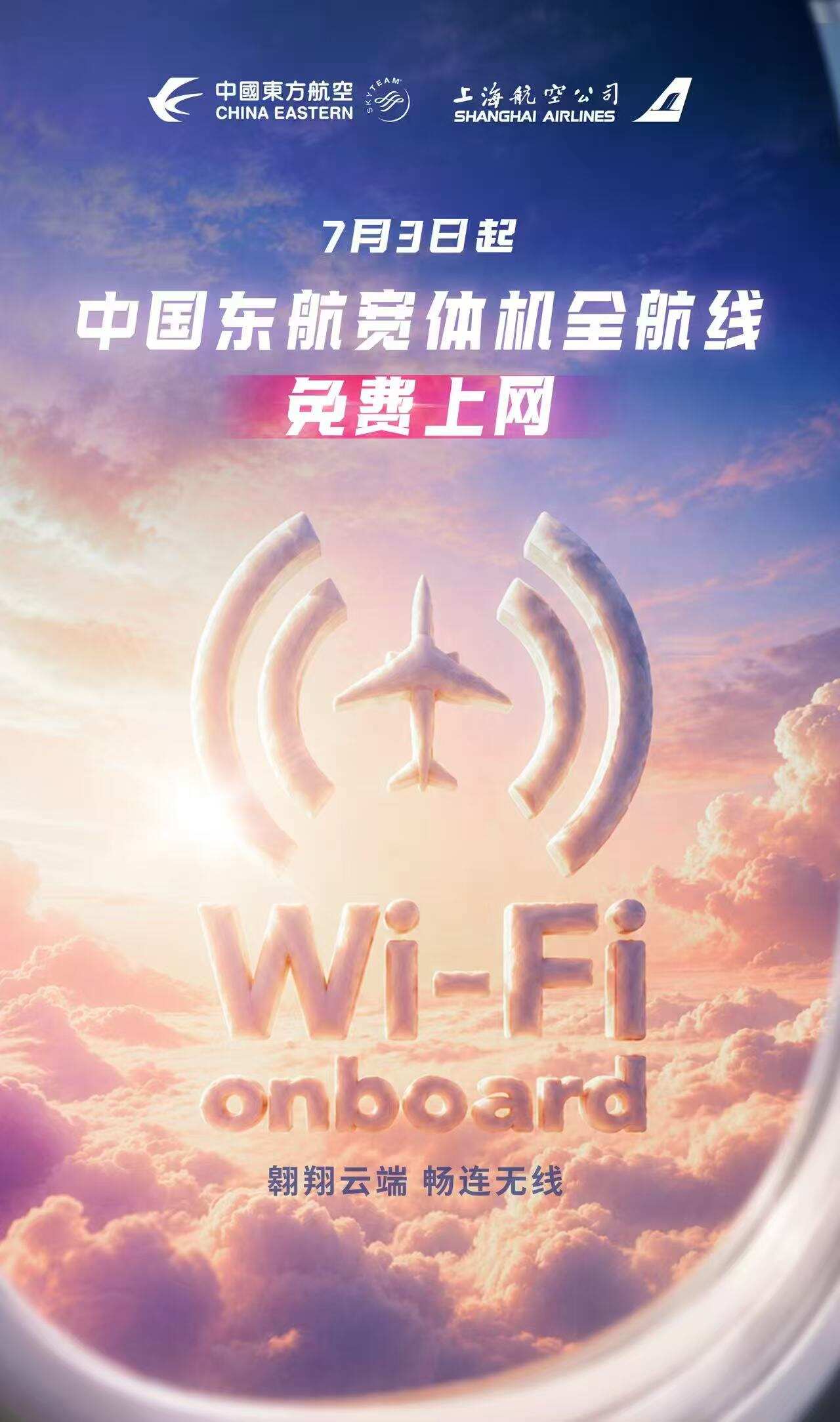 国内首家！中国东航宣布宽体机航班上网全免费