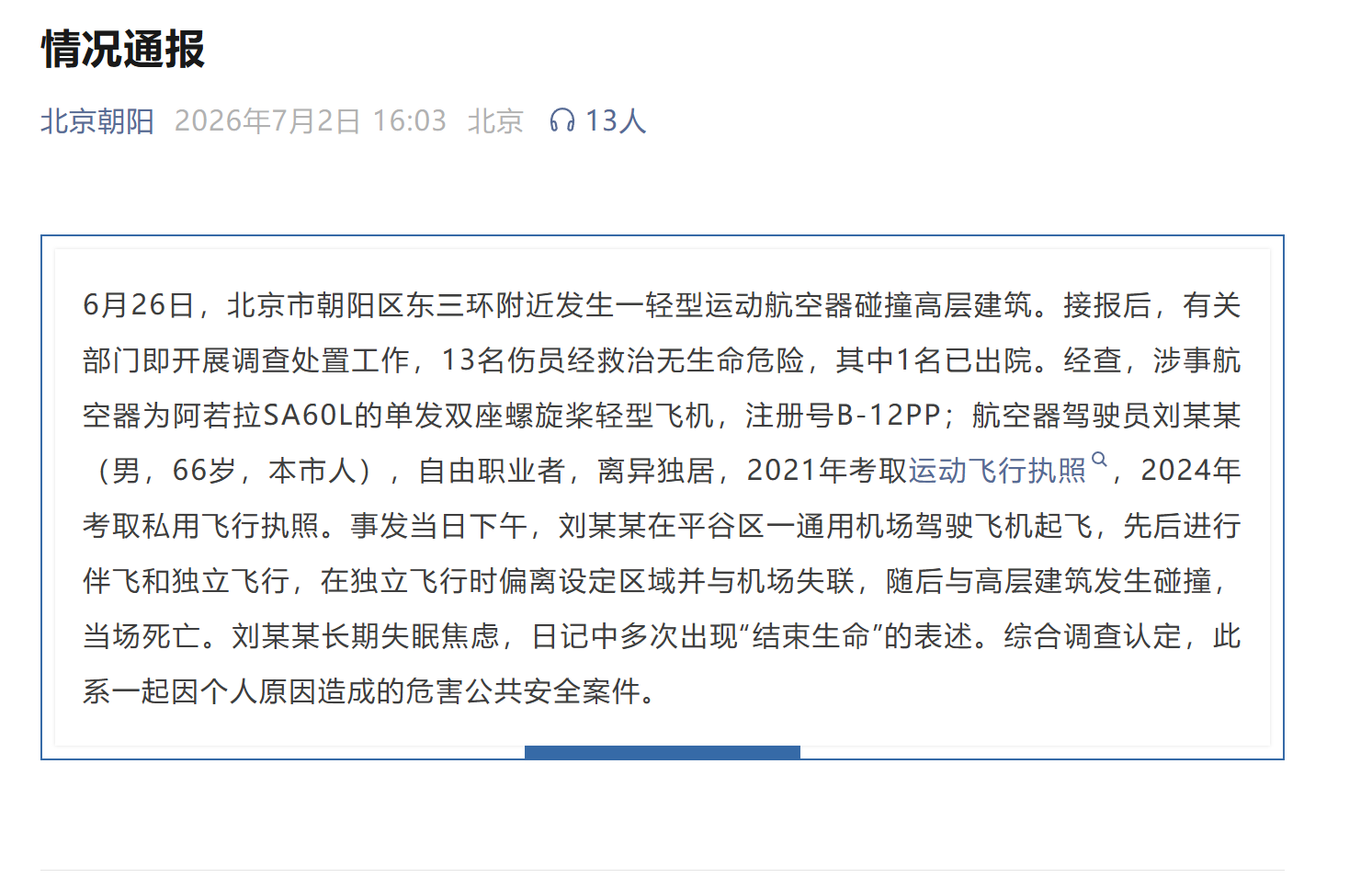 北京朝阳发布最新情况通报