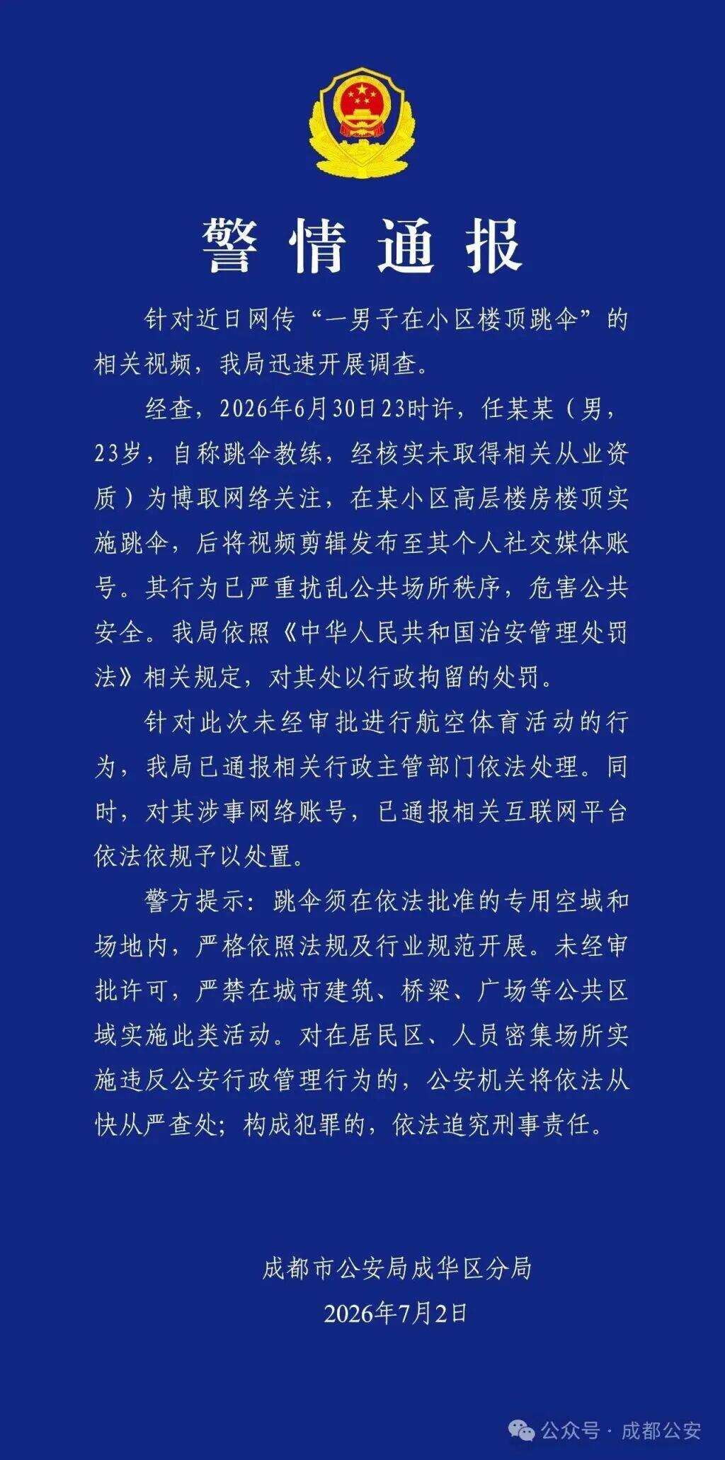 男子在小区楼顶跳伞,成都警方通报