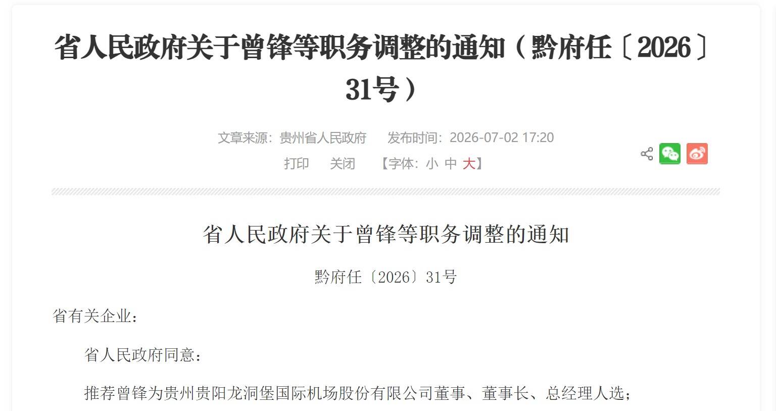 贵州省人民政府:推荐曾锋为贵州贵阳龙洞堡国际机场股份有限公司董事、董事长、总经理人选