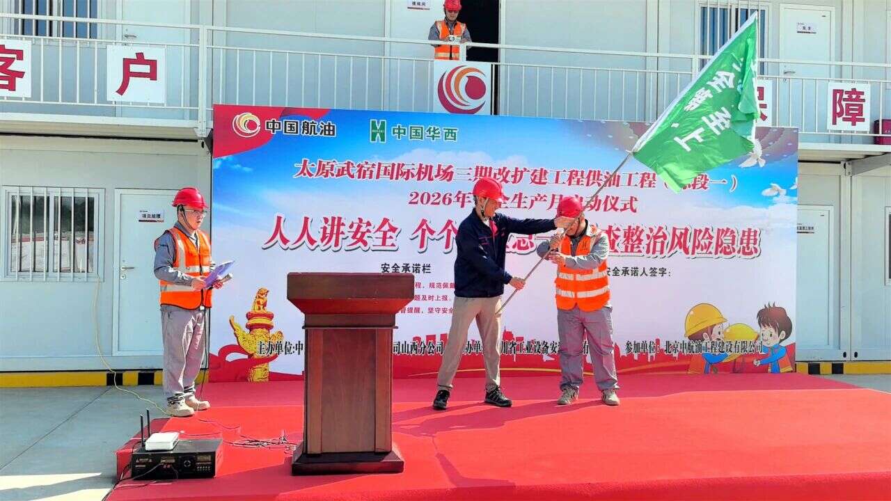 太原武宿机场三期改扩建供油工程聚焦安全强根基  锚定目标促履约