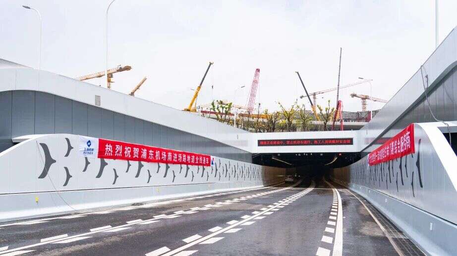少绕行1.5公里，明日浦东机场南进出场路地道东线通车