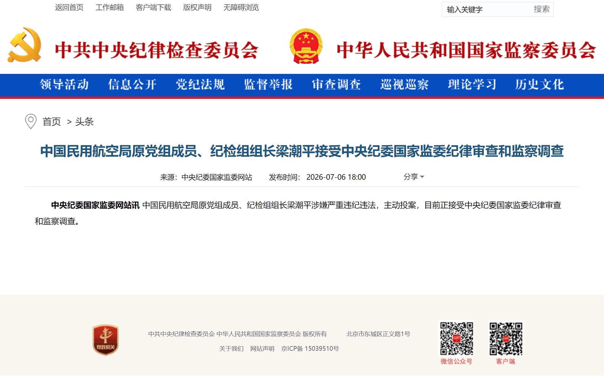 中国民用航空局原党组成员、纪检组组长梁潮平主动投案