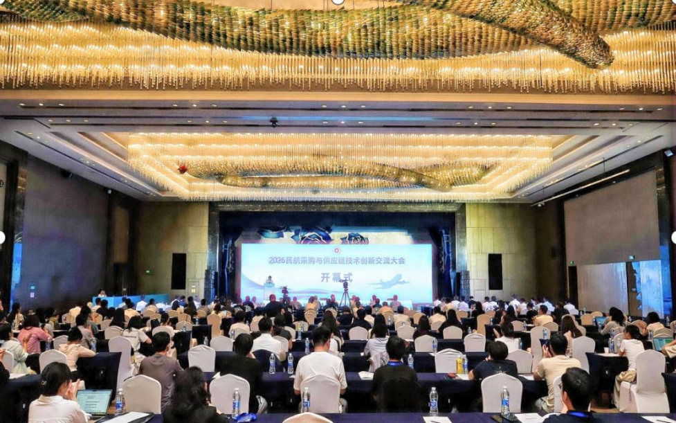 2026民航采购与供应链技术创新交流大会在天津召开