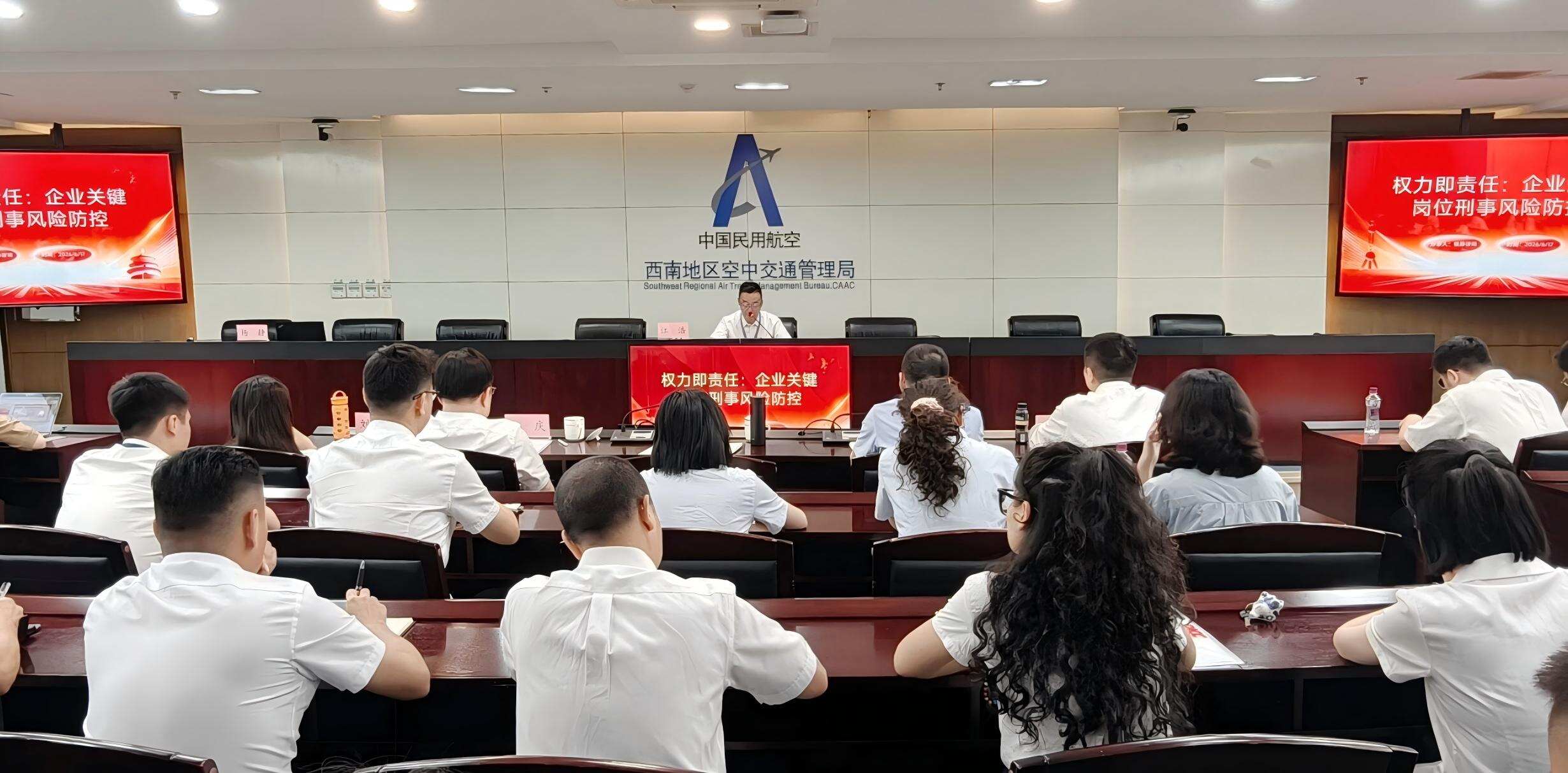 西南空管局商务公司召开廉洁自律暨法纪专题教育会