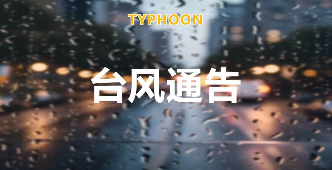 澳门机场发布台风通告