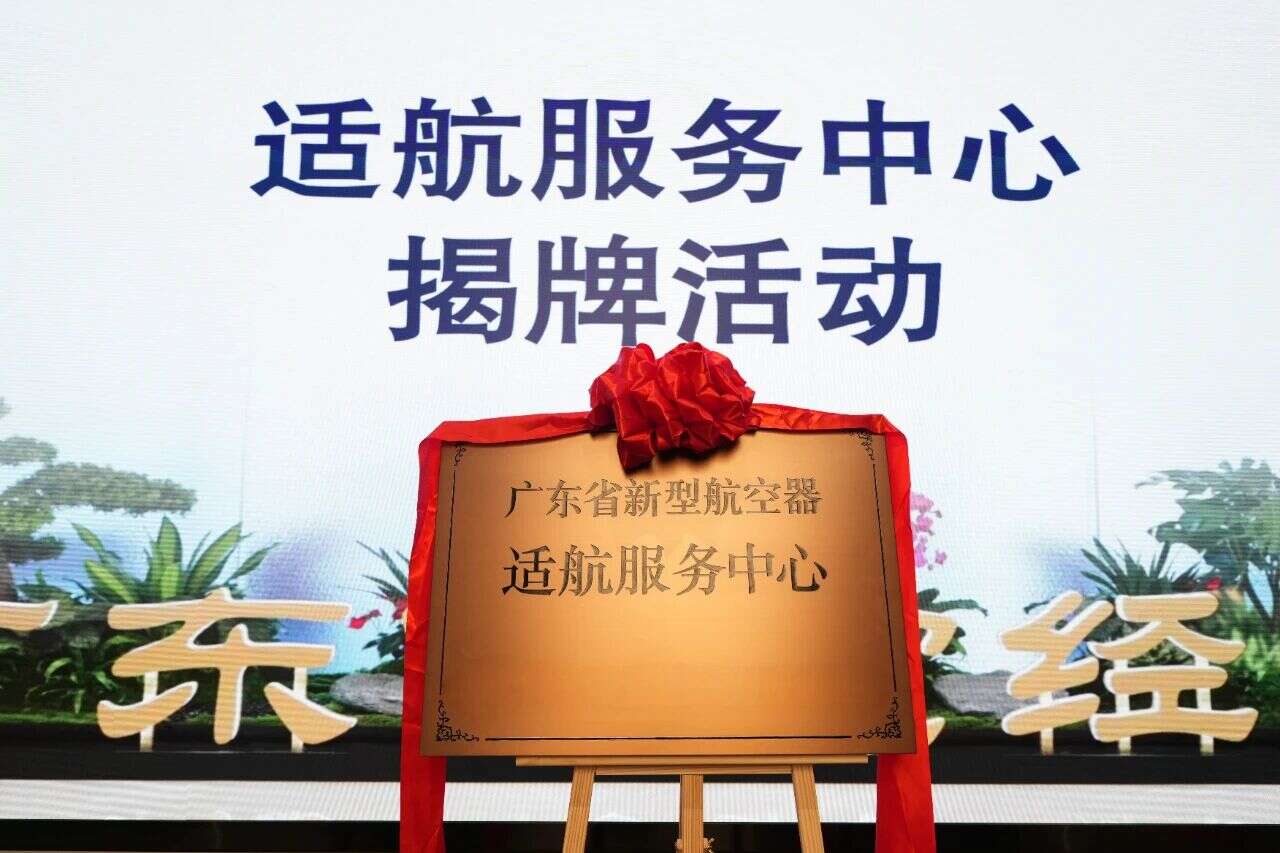 广东省新型航空器适航服务中心揭牌 为企业提供“一站式”适航服务