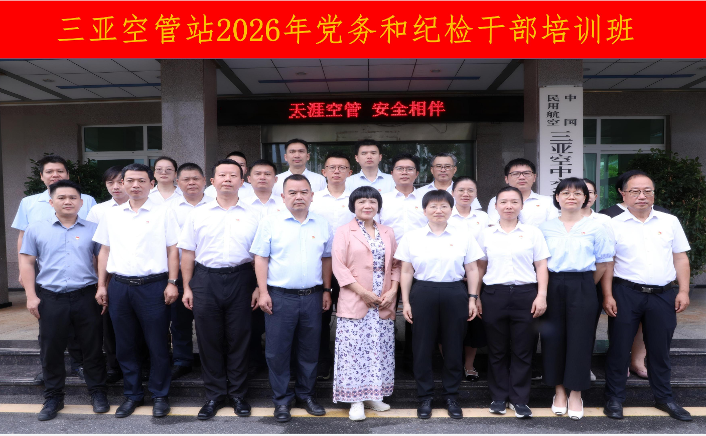 三亚空管站举办2026年党务和纪检干部培训班