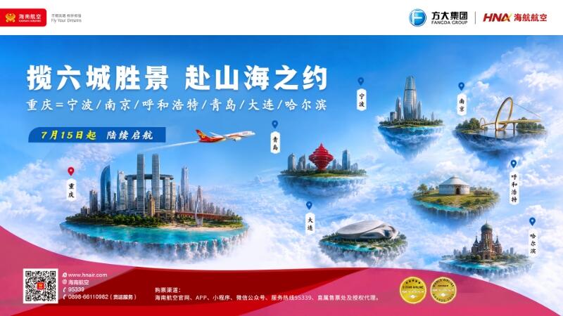 海南航空2026年暑运在重庆地区新增、加密12条国内航线