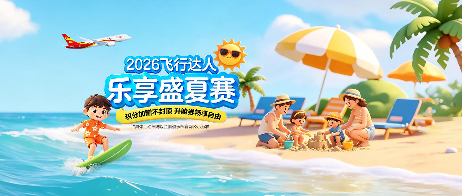 暑期出行福利来袭，金鹏俱乐部“飞行达人乐享盛夏赛”重磅开启