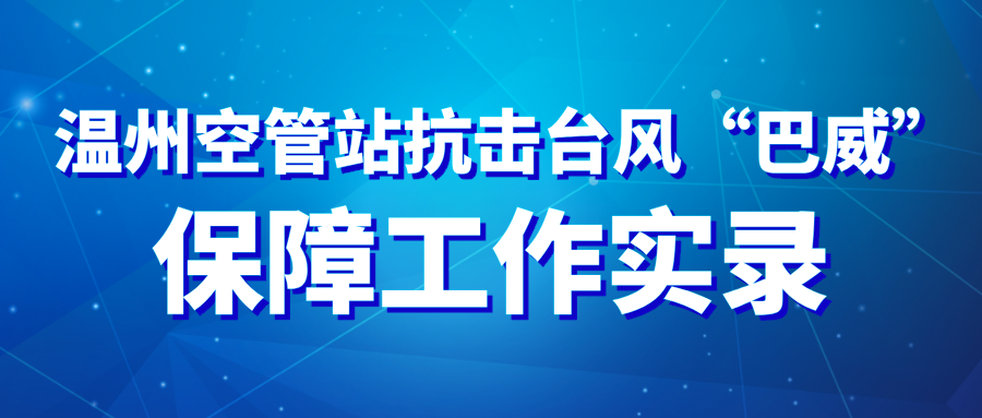温州空管站抗击台风“巴威”保障工作实录