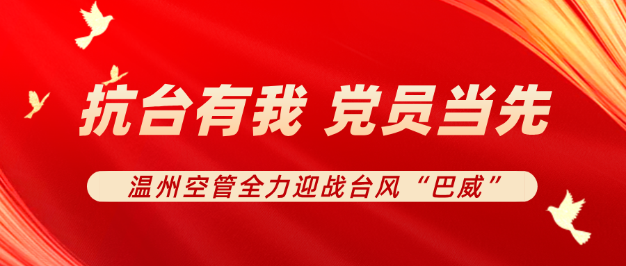 抗台有我 党员当先：温州空管全力迎战台风“巴威”