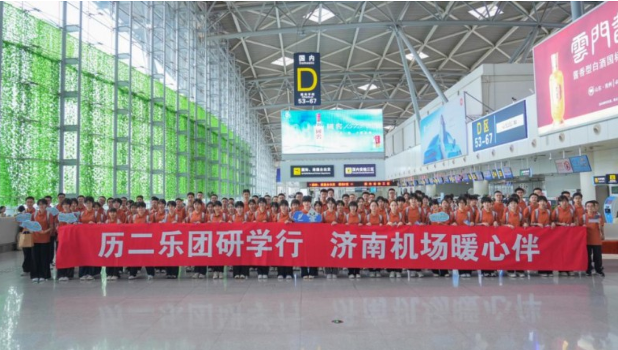 历二乐团研学行 济南机场暖心伴 济南机场全力保障研学团队顺畅出行