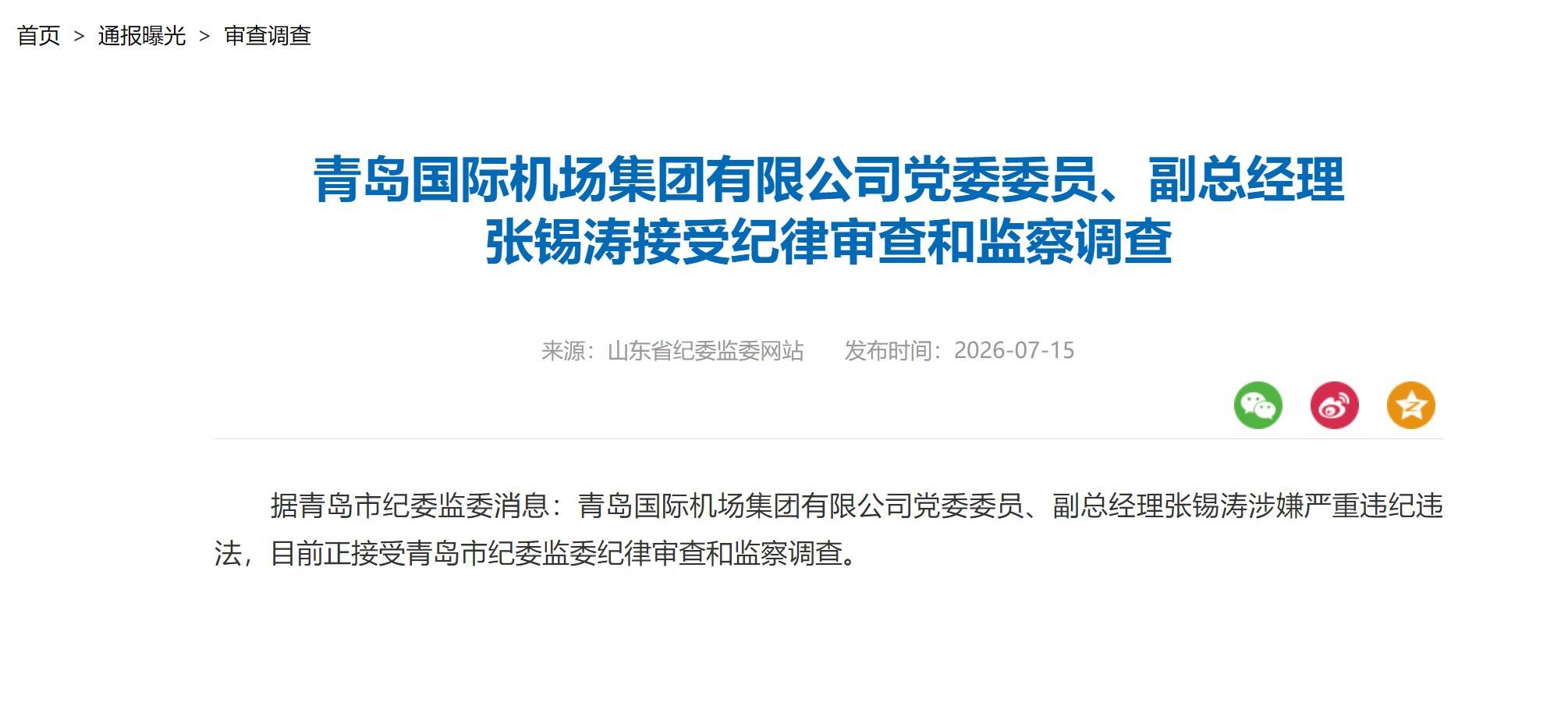 青岛机场集团副总经理张锡涛被查