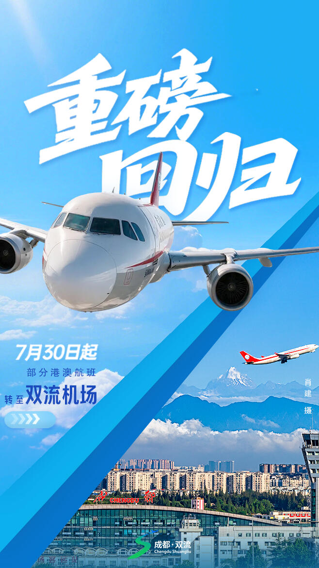 成都天府机场部分港澳台航班 7月30日起转至双流机场