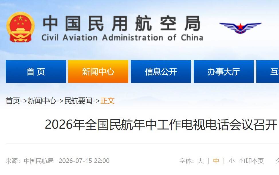 2026年全国民航年中工作电视电话会议召开