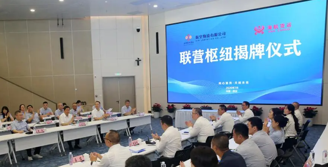 西部机场航空物流与海航货运“联营枢纽”揭牌