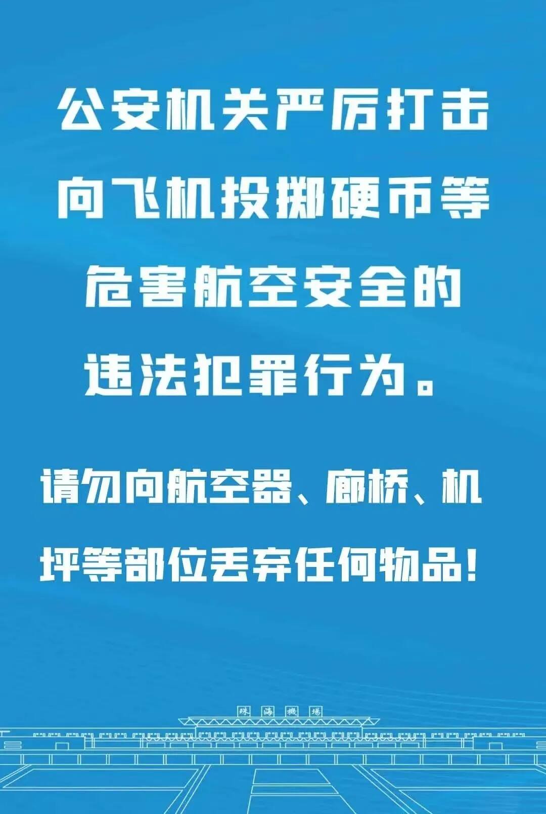 有乘客向飞机扔硬币祈福,珠海机场公安及时发现并处置