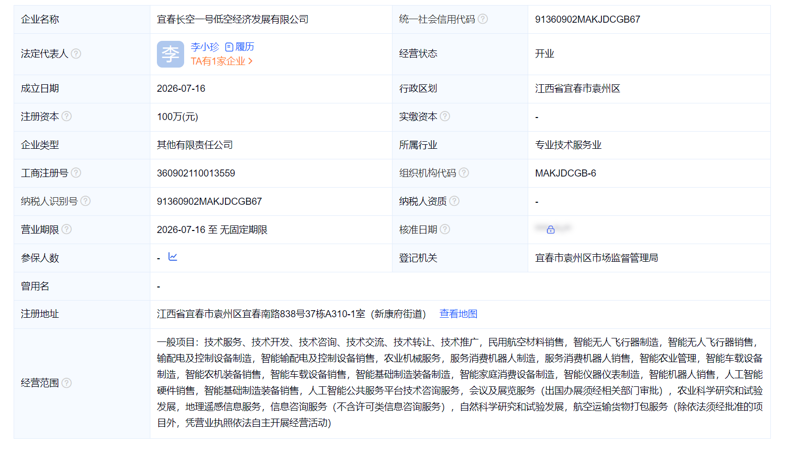 宜春长空一号低空经济发展有限公司成立 注册资本100万人民币