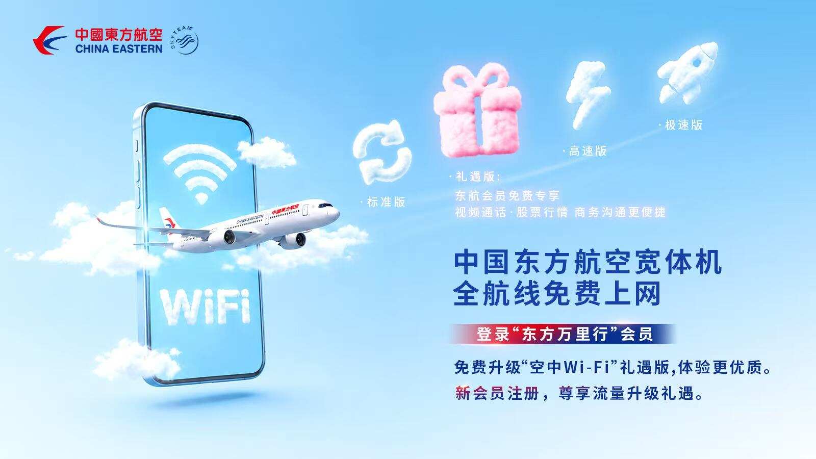 东航推出空中Wi-Fi会员专属提速服务