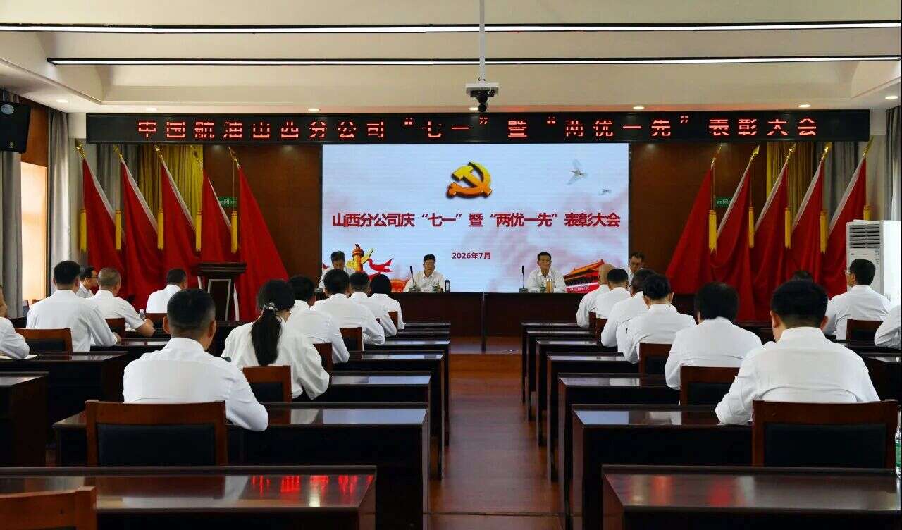 中国航油山西分公司召开庆“七一”暨“两优一先”表彰大会、警示教育大会 以实干担当献礼建党105周年