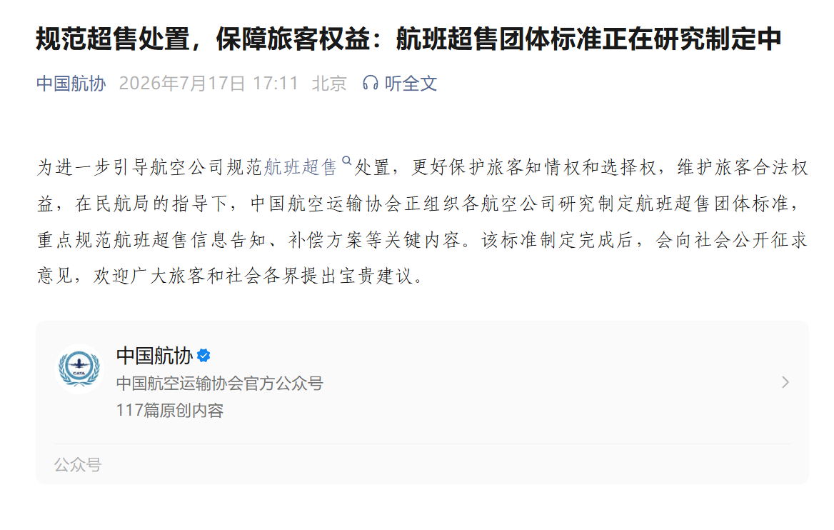 中国航协:正组织各航空公司研究制定航班超售团体标准