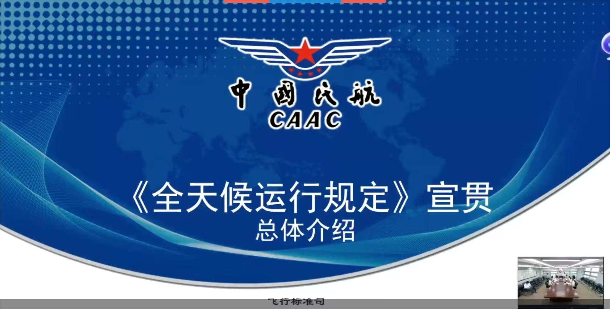 深学新规强保障 全力推进全天候运行标准化建设——新疆机场集团组织辖区机场参加民航局全天候运行专项宣贯培训活动