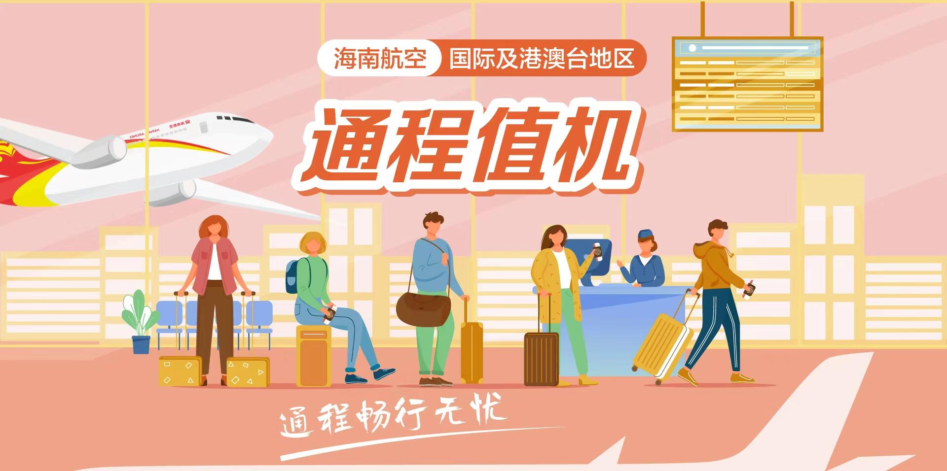 海南航空国际及地区通程航班服务全面扩容,中转便捷服务再升级