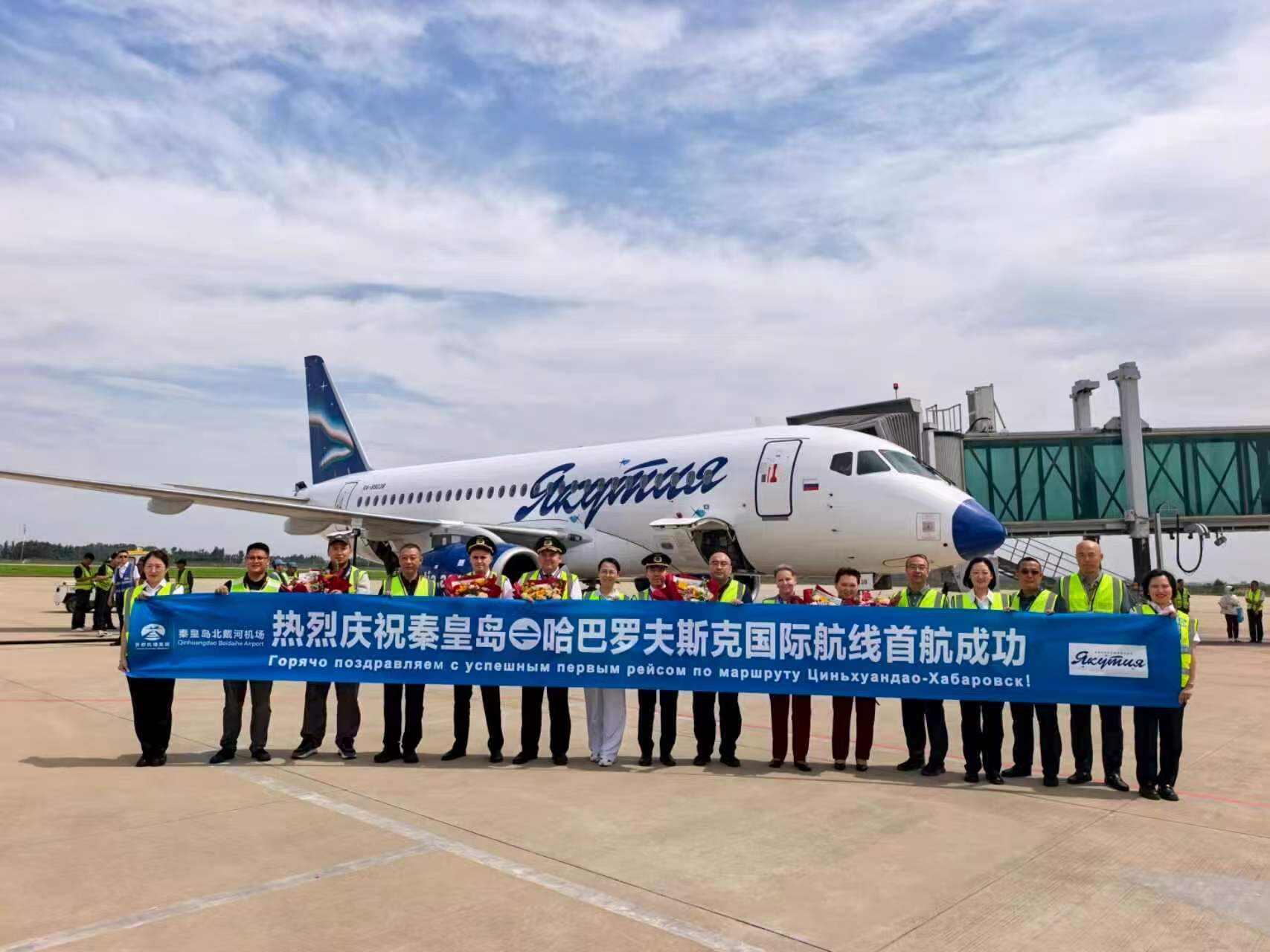 燕赵空港展新翼 中俄山海一线牵——秦皇岛北戴河机场国际航线正式启航