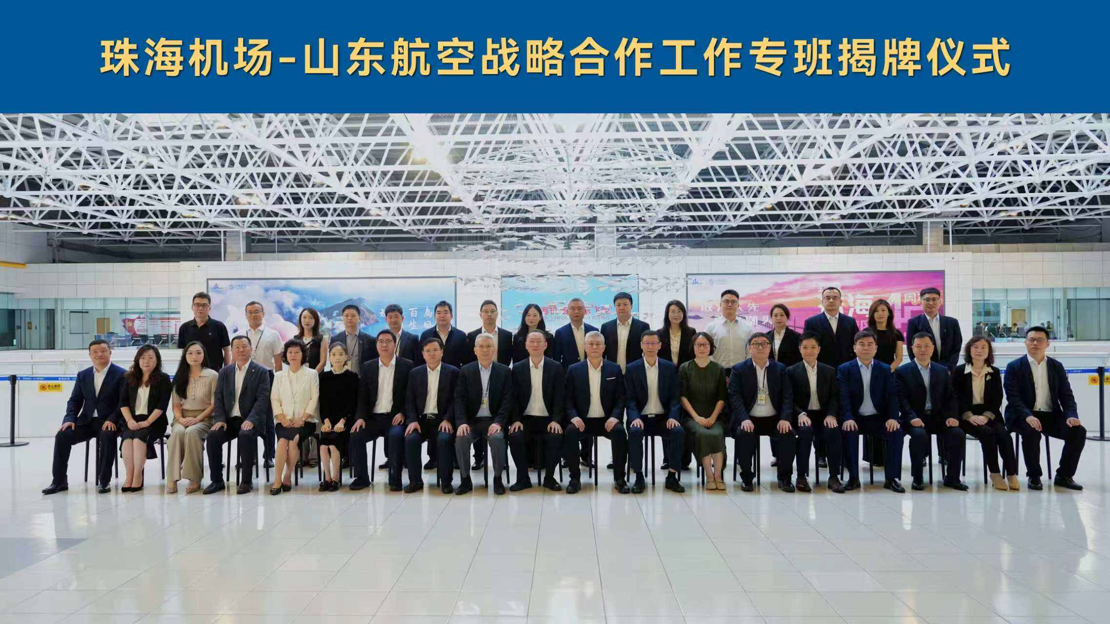 珠海机场—山东航空战略合作工作专班正式揭牌